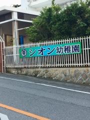 シオン幼稚園