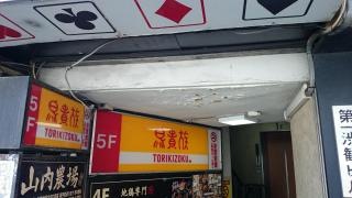 鳥貴族　渋谷西口店