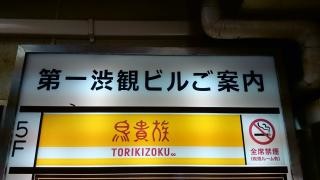 鳥貴族　渋谷西口店