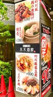 天天酒家　谷町店