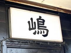 焼肉　嶋