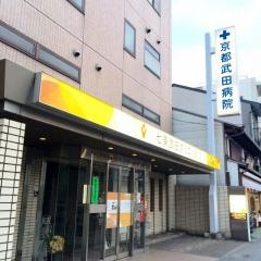 京都武田病院