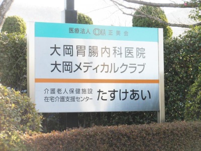 ドクターマップ 大岡胃腸内科医院 足利市花園町