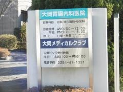 大岡胃腸内科医院