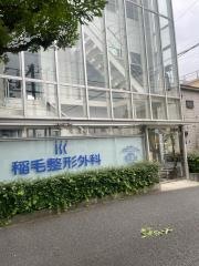稲毛整形外科