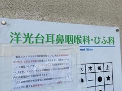 洋光台耳鼻咽喉科・ひふ科