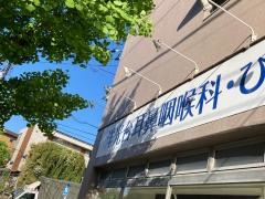 洋光台耳鼻咽喉科・ひふ科