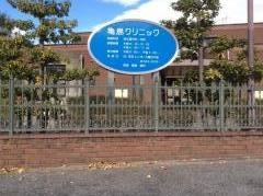 亀島クリニック