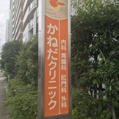 かねだクリニック