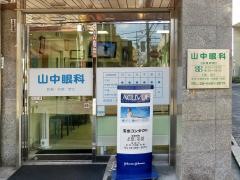 山中眼科