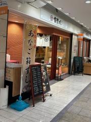 富貴ずし　グランフェスタ店