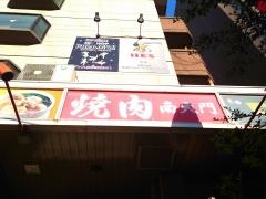 焼肉南大門南口店
