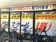 個別指導塾のスクールＩＥ　小阪校