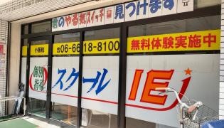 個別指導塾のスクールＩＥ　小阪校