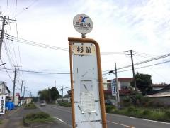 「杉前」バス停留所