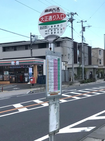 東武バス「大正通り入口」バス停留所／ホームメイト