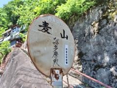 「麦山」バス停留所