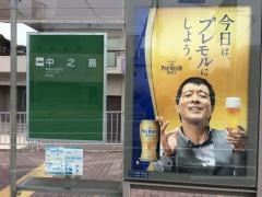 「中之島」バス停留所