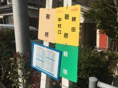 「鞍居」バス停留所