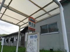 「東庄田」バス停留所