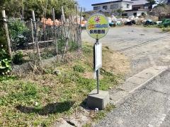 「保育園前(上天草市)」バス停留所