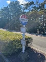 「クラブハウス前」バス停留所
