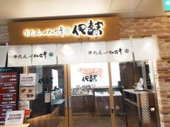 すてーきはうす伊勢屋