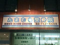 たまむら整骨院