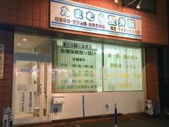 たまむら整骨院