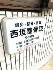 西垣整骨院