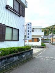 西垣整骨院