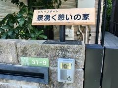 泉湧く憩いの家