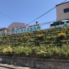 サンライズ北九州