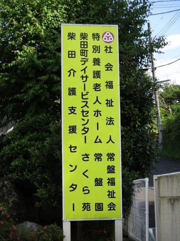 常盤園