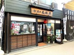 武田　風林亭