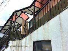 坂元温泉
