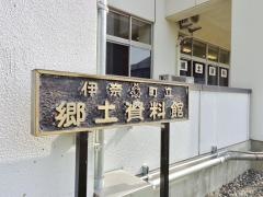 伊奈町立郷土資料館