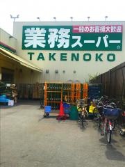 業務スーパー　宝持店