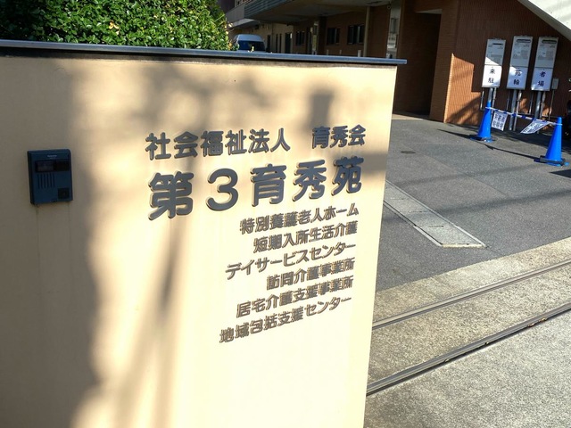 第3育秀苑