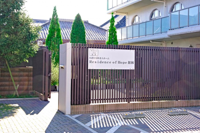 介護付き有料老人ホーム　Residence of Hope 館林