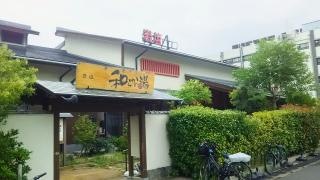 和らかの湯