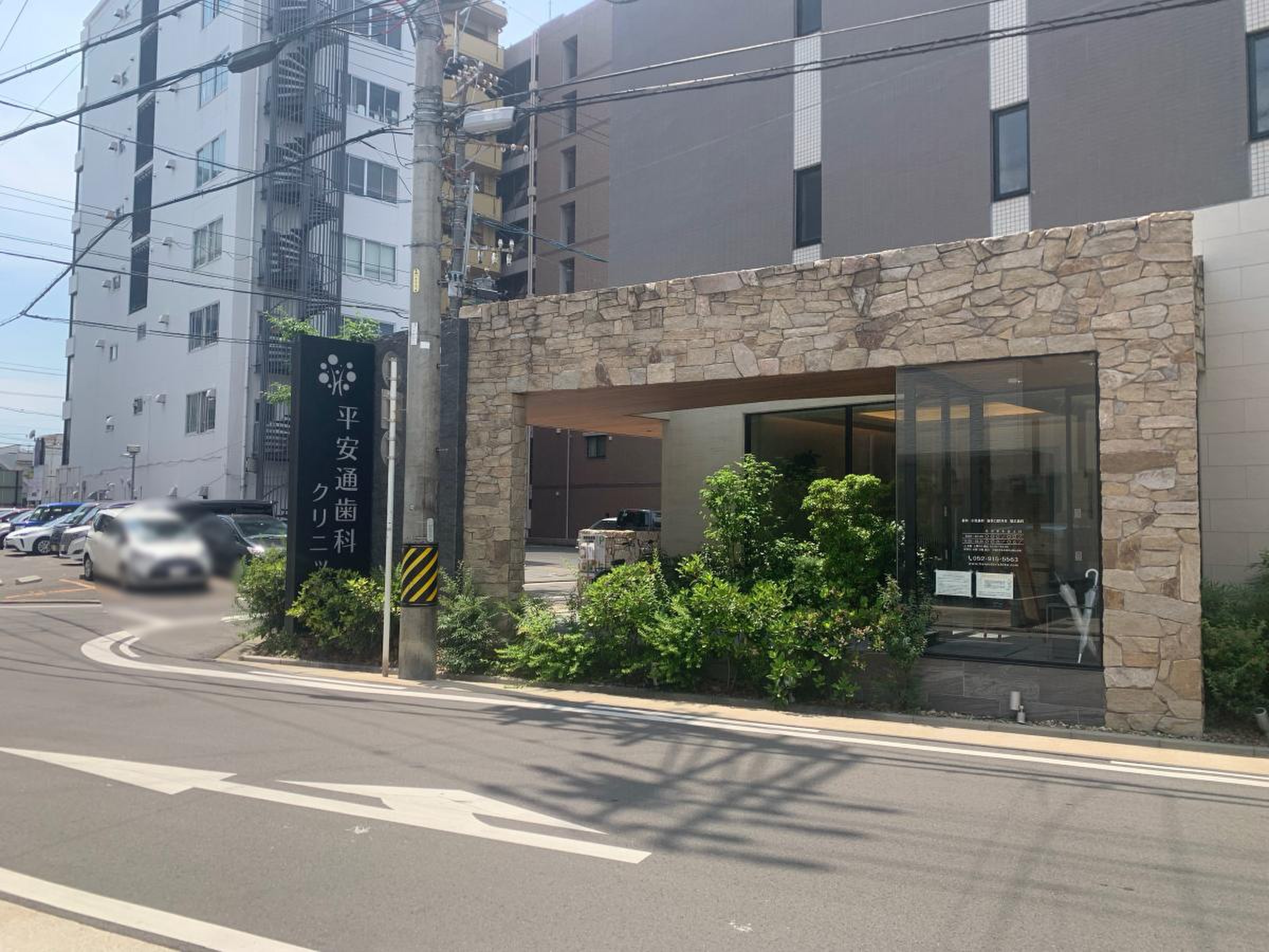 平安通 歯科 クリニック