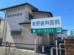 東野歯科医院