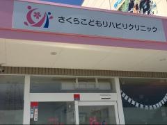 さくらこどもリハビリクリニック