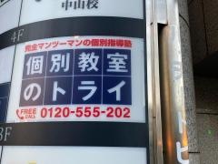 個別教室のトライ　中山駅前校
