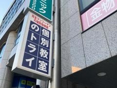 個別教室のトライ　中山駅前校