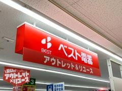ベスト電器福重店