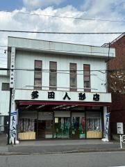 多田人形店