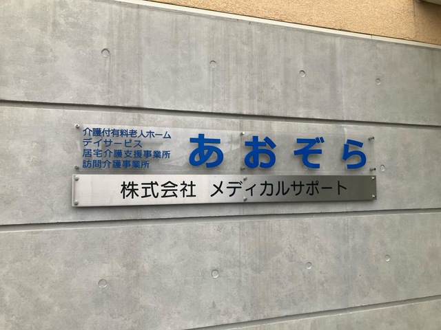 介護付有料老人ホームあおぞら 看板