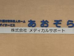 介護付有料老人ホームあおぞら